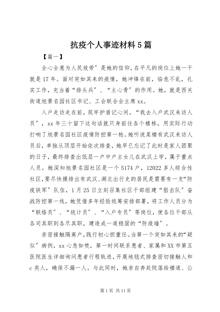 2023年抗疫个人事迹材料5篇.docx_第1页