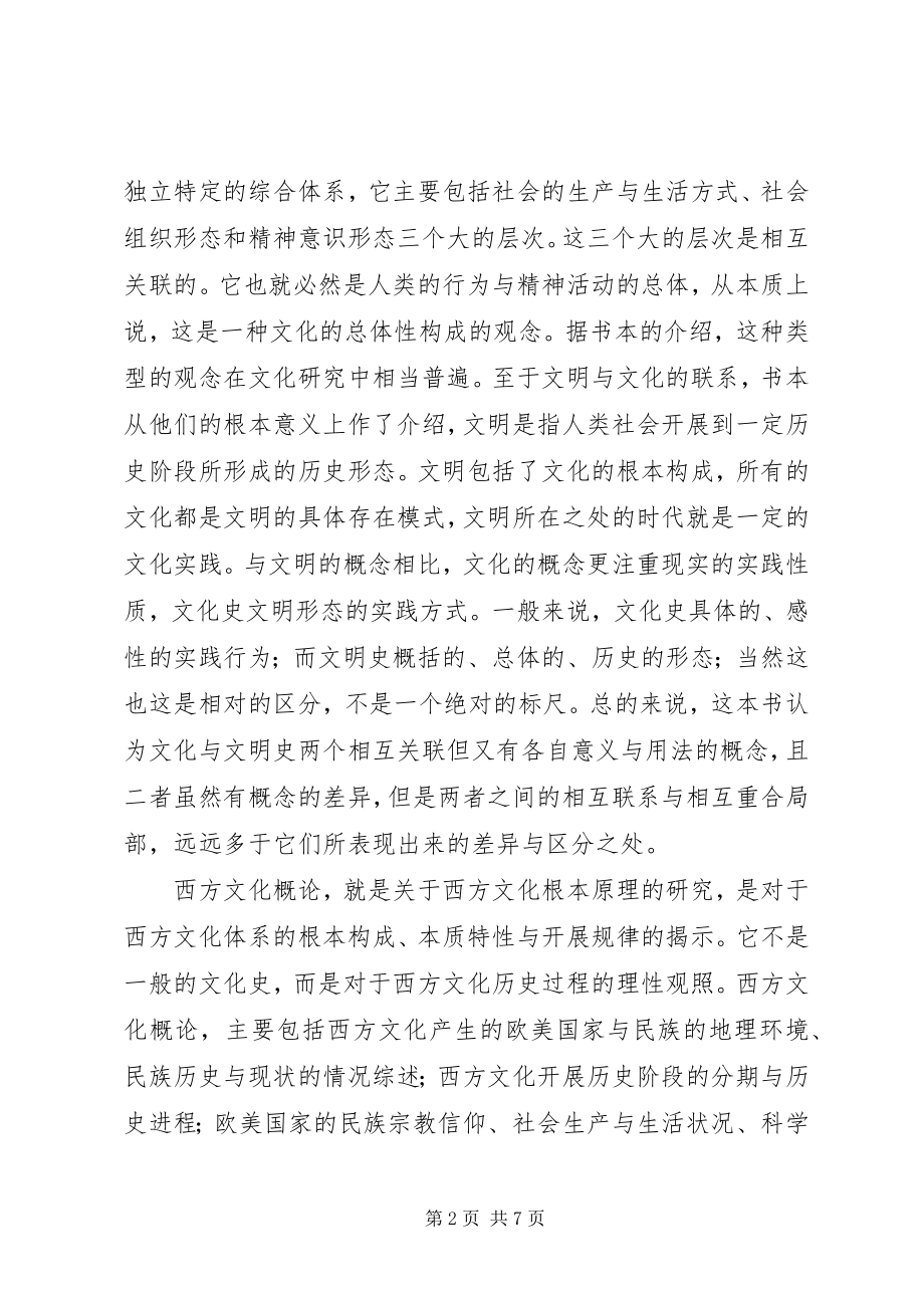 2023年《西方文化概论》读后感新编.docx_第2页