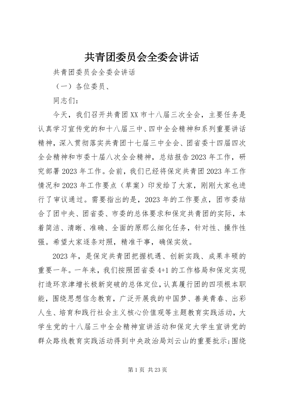 2023年共青团委员会全委会致辞.docx_第1页