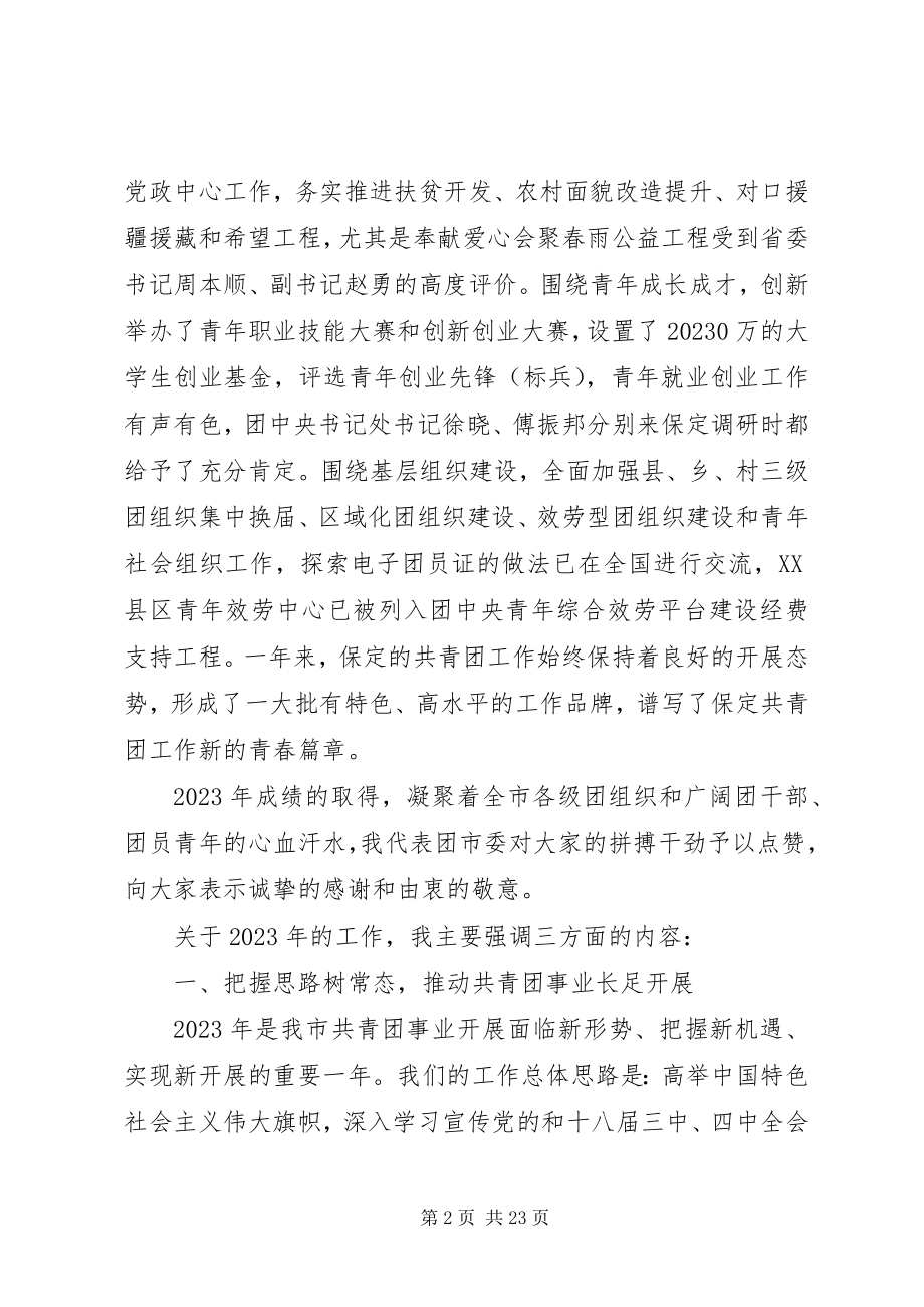 2023年共青团委员会全委会致辞.docx_第2页