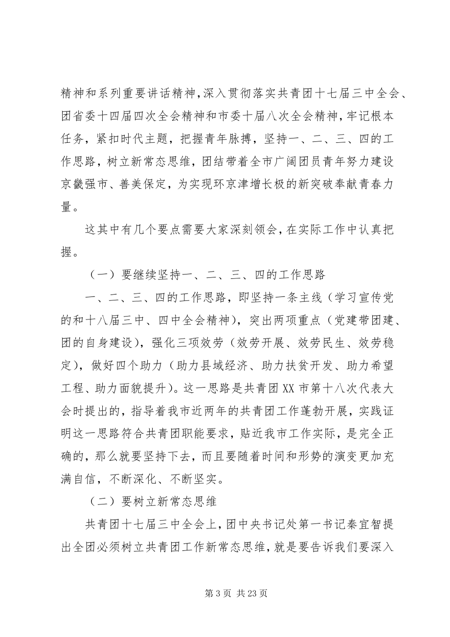 2023年共青团委员会全委会致辞.docx_第3页