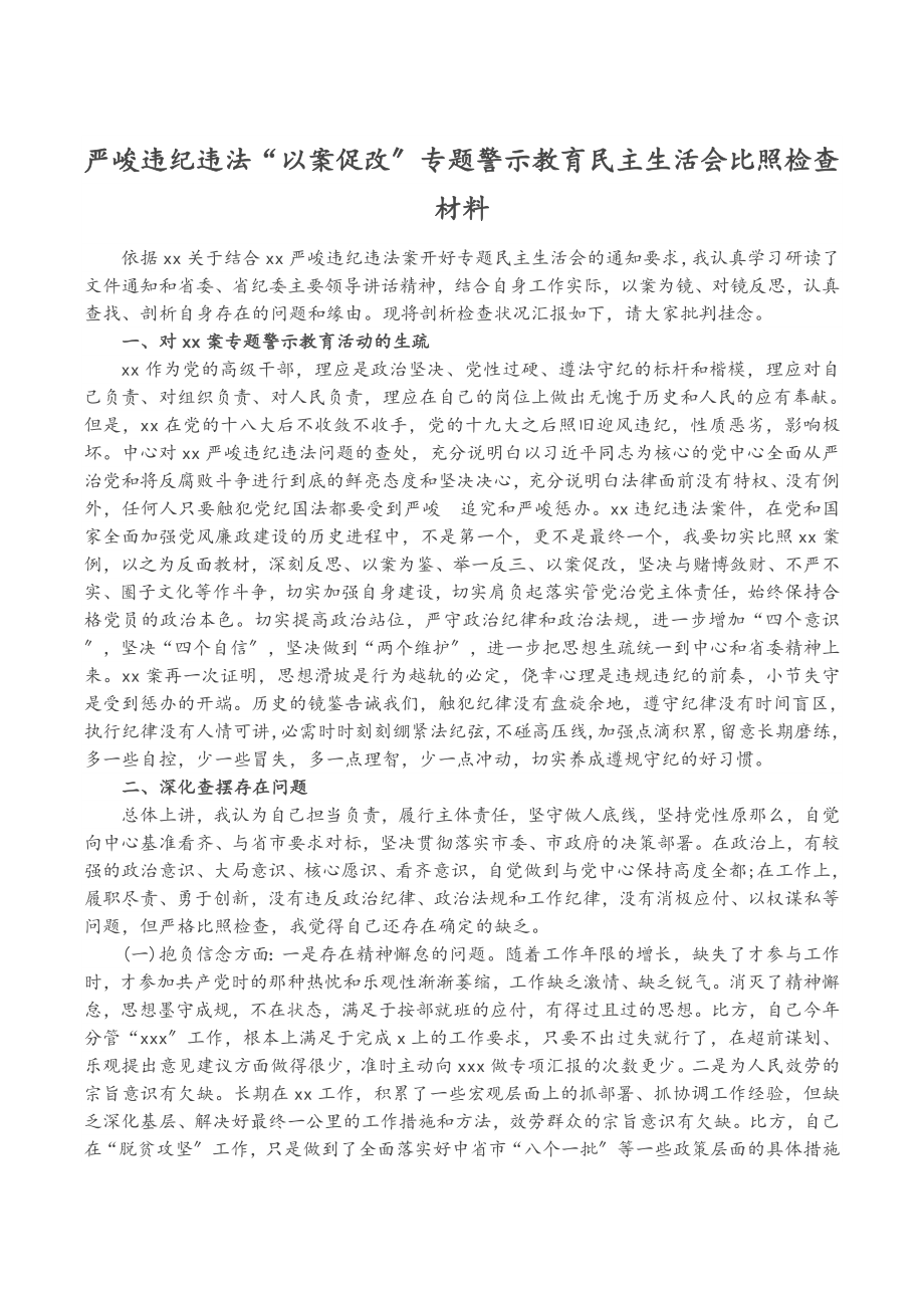 2023年严重违纪违法“以案促改”专题警示教育民主生活会对照检查材料3.doc_第1页