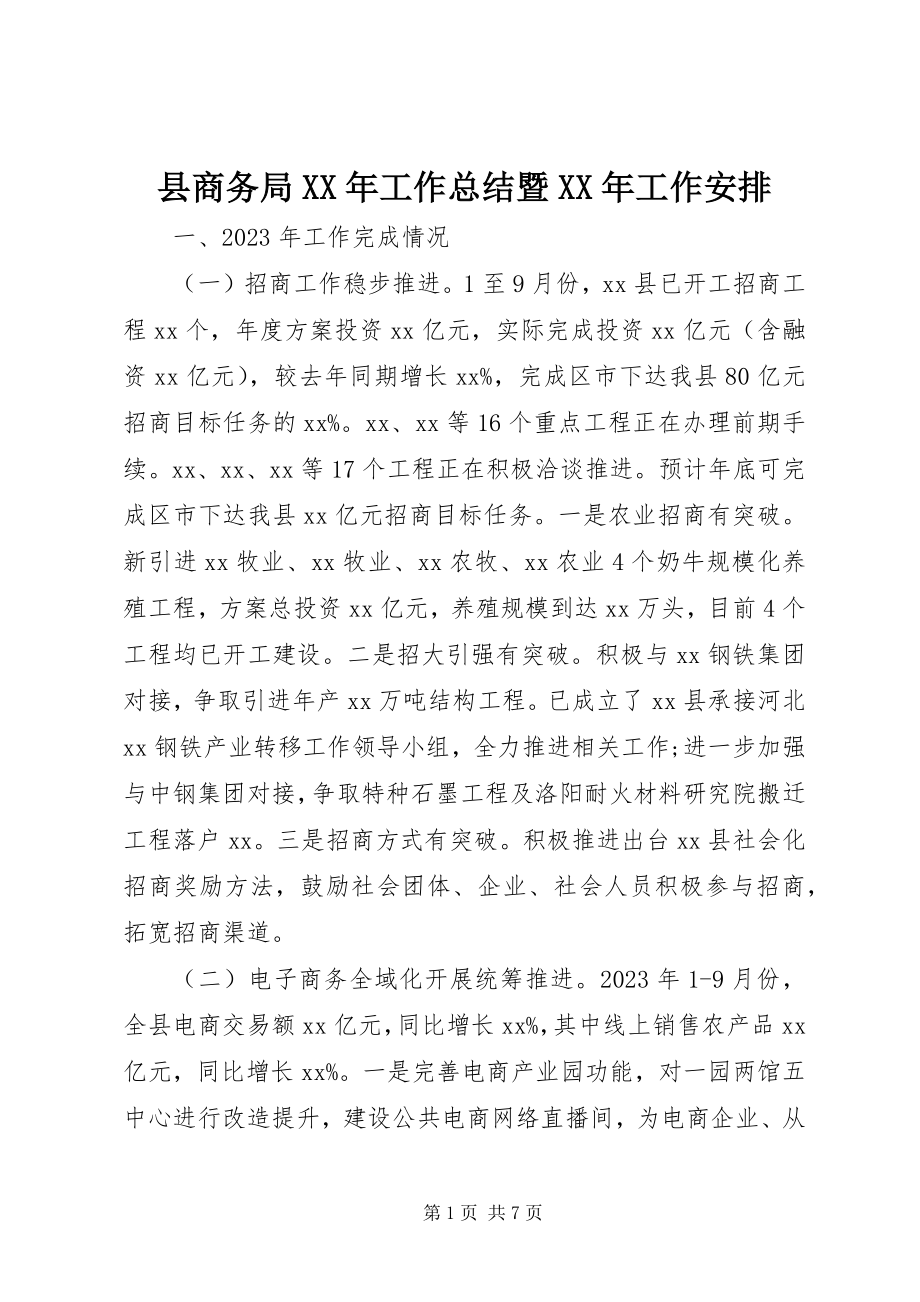 2023年县商务局工作总结暨工作安排.docx_第1页