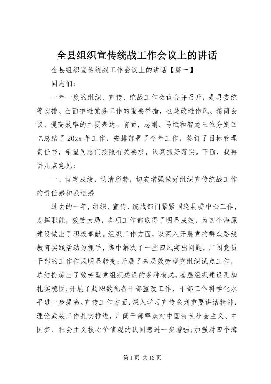 2023年全县组织宣传统战工作会议上的致辞.docx_第1页