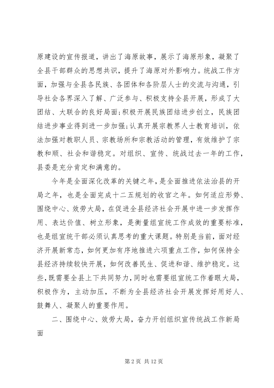 2023年全县组织宣传统战工作会议上的致辞.docx_第2页