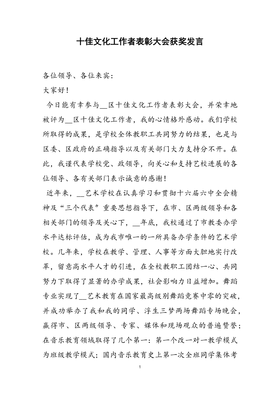 2023年十佳文化工作者表彰大会获奖发言.doc_第1页