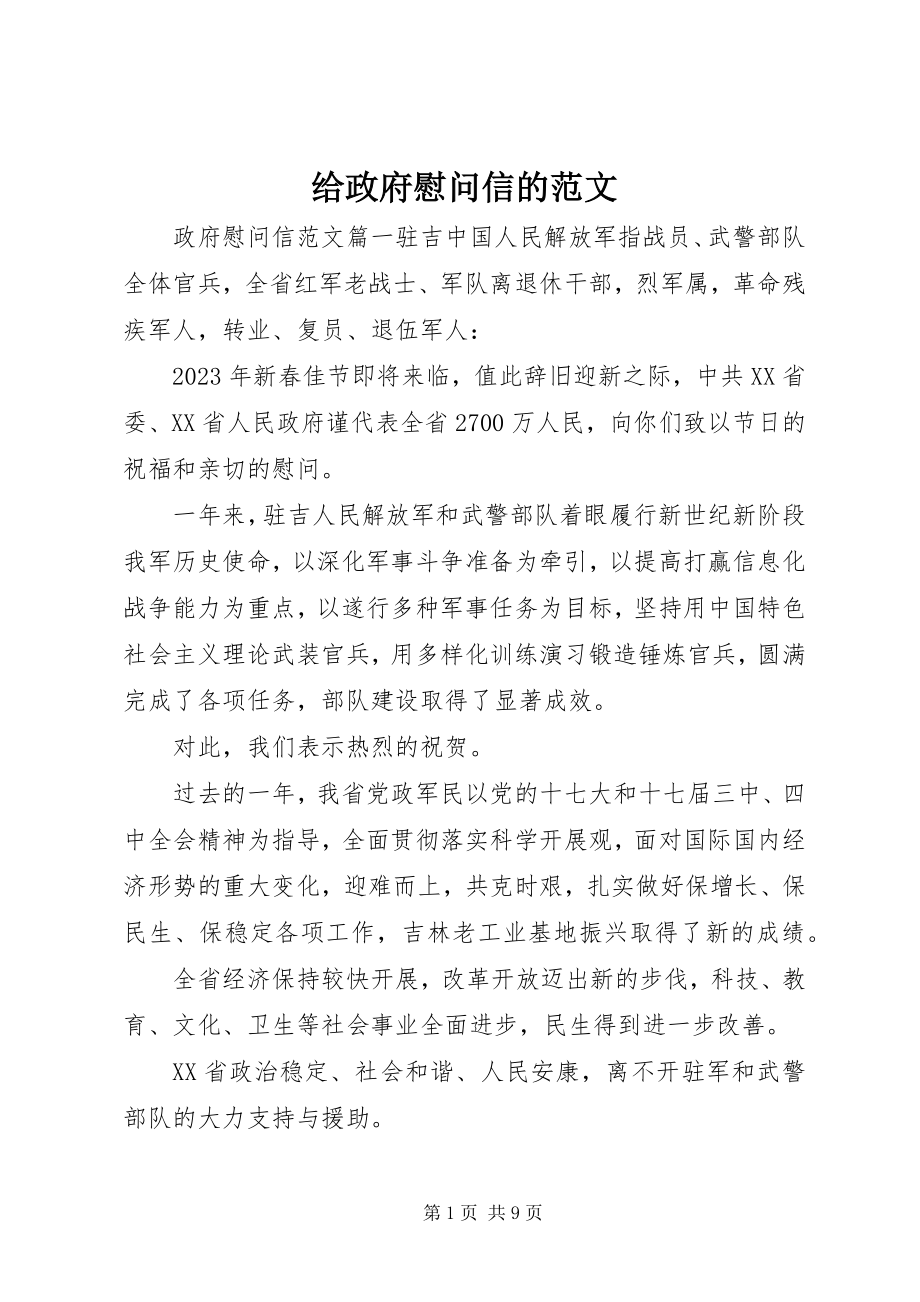 2023年给政府慰问信的.docx_第1页