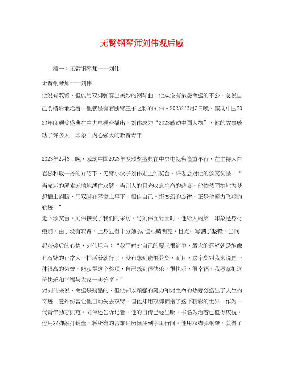 2023年无臂钢琴师刘伟观后感.docx_第1页