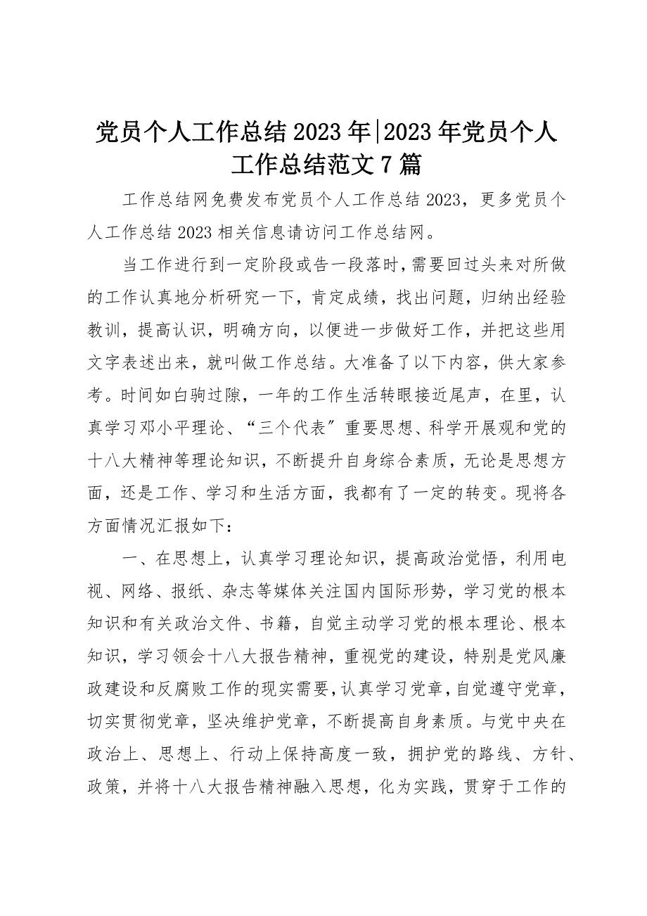 2023年党员个人工作总结某年某年党员个人工作总结7篇.docx_第1页