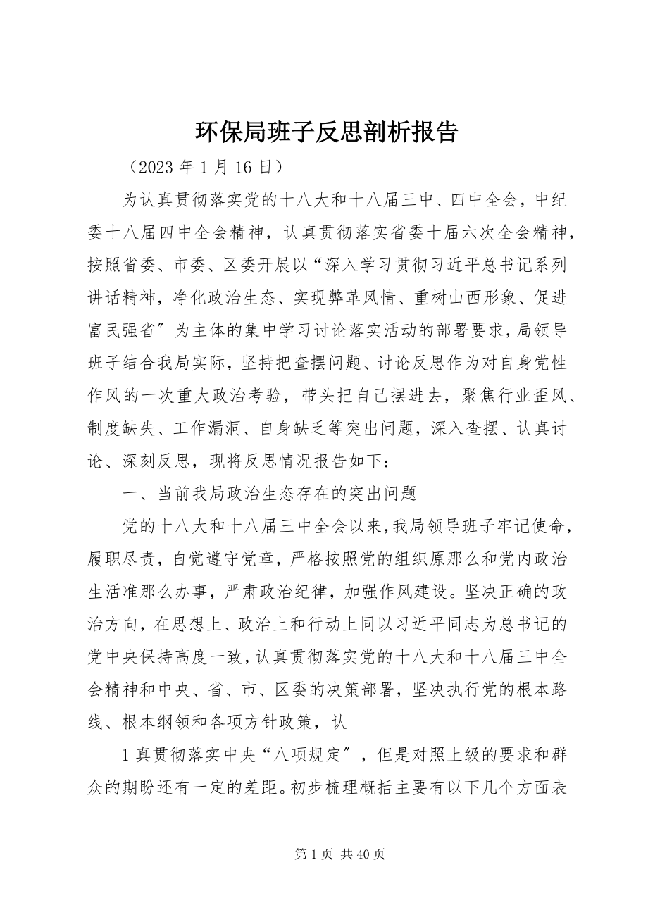 2023年环保局班子反思剖析报告.docx_第1页