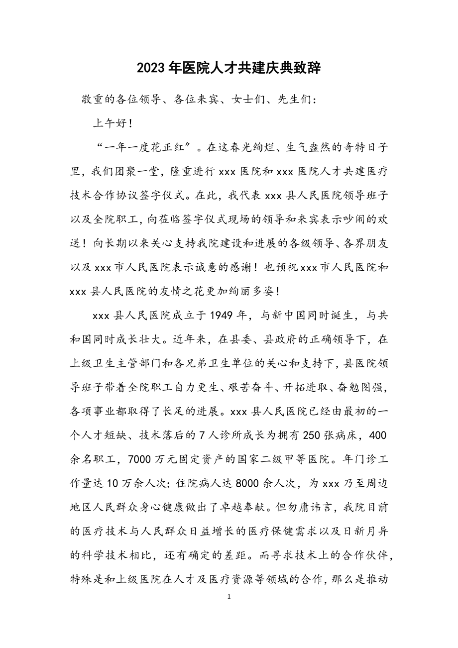 2023年医院人才共建庆典致辞.docx_第1页