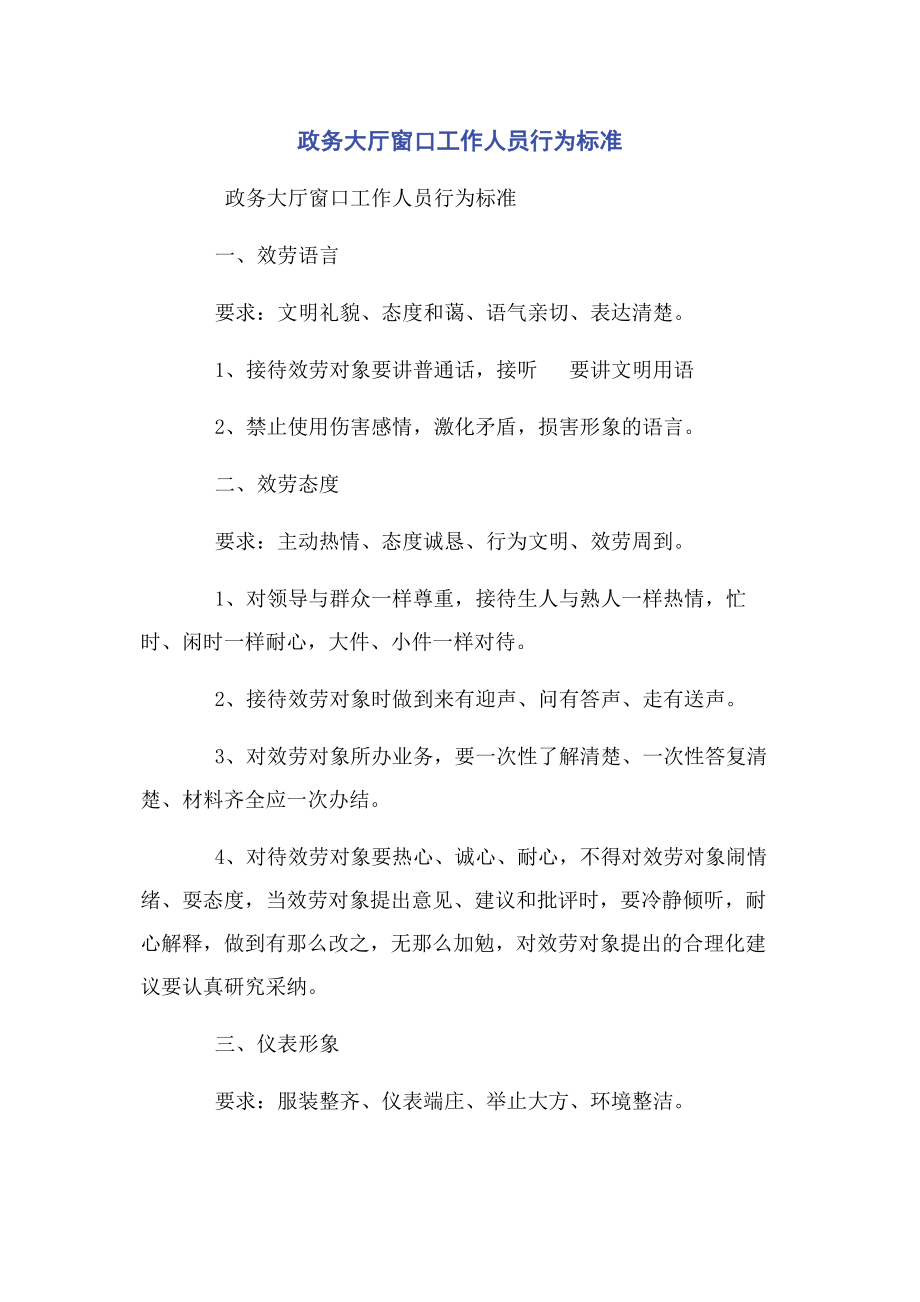 2023年政务大厅窗口工作人员行为规范2.docx_第1页