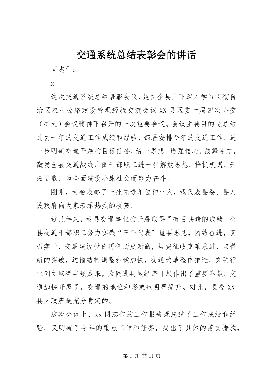 2023年交通系统总结表彰会的致辞.docx_第1页