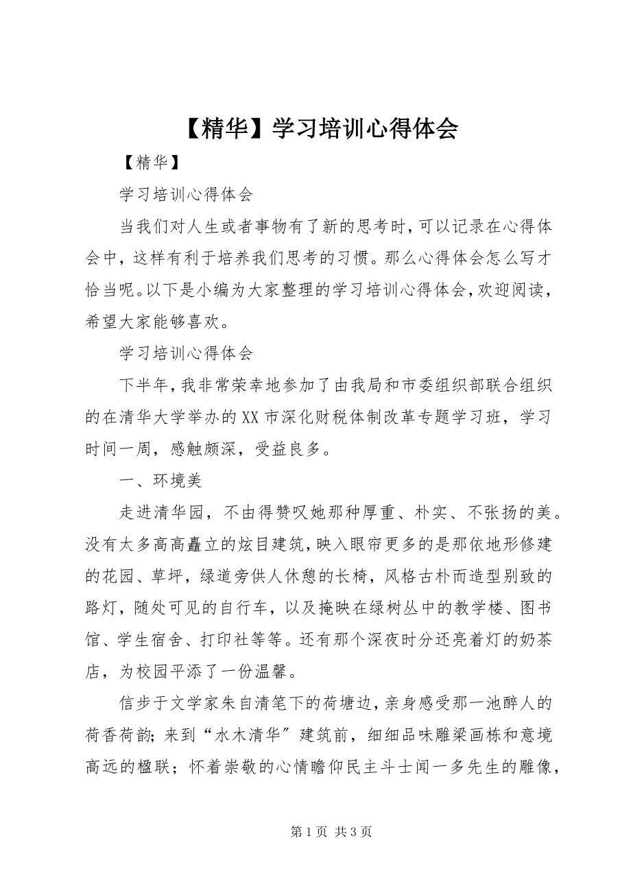 2023年精华学习培训心得体会新编.docx_第1页