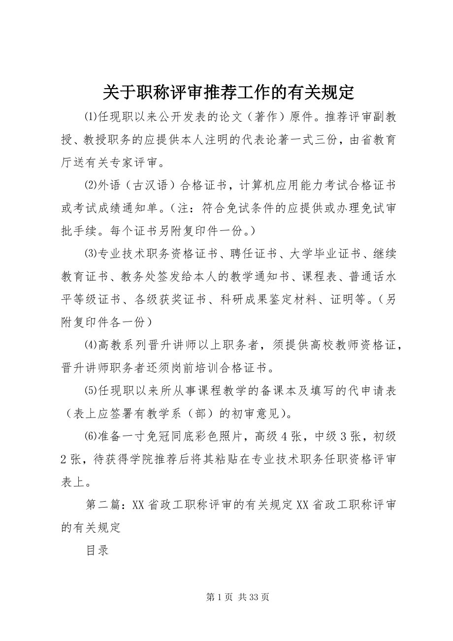 2023年职称评审推荐工作的有关规定.docx_第1页