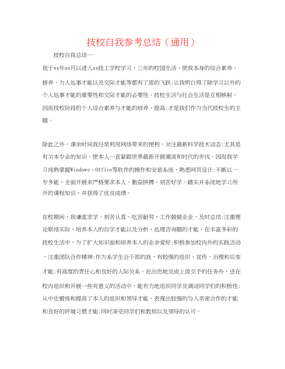 2023年技校自我总结.docx_第1页