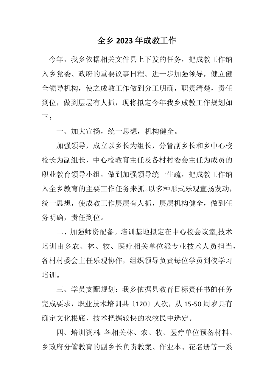 2023年全乡2023年成教工作计划.docx_第1页