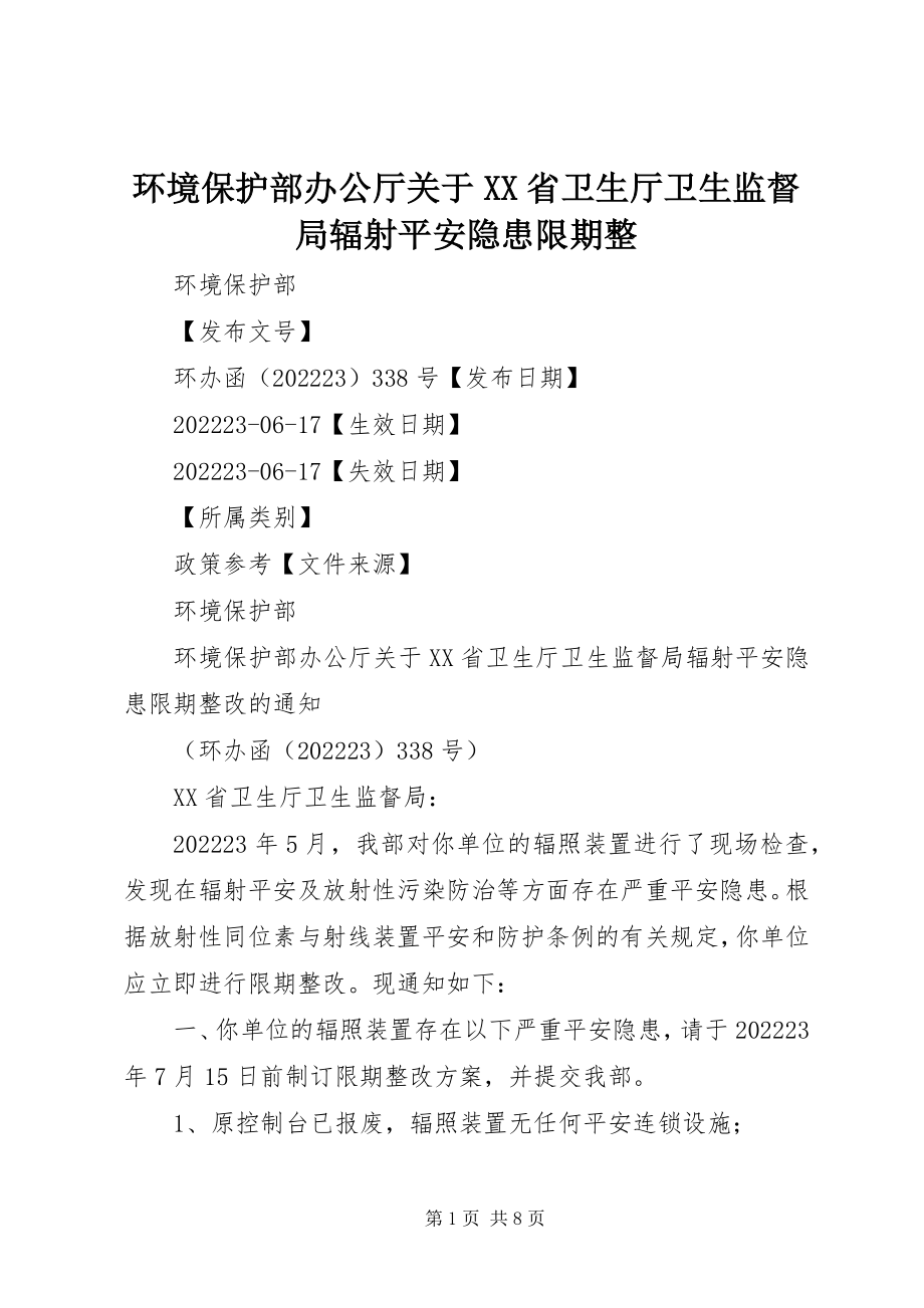 2023年环境保护部办公厅关于XX省卫生厅卫生监督局辐射安全隐患限期整.docx_第1页