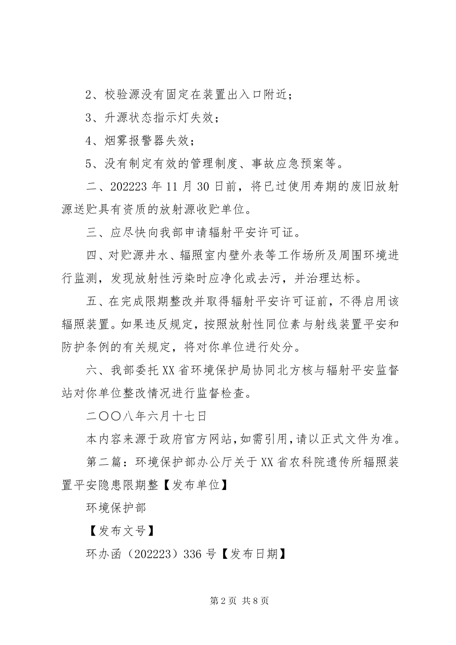 2023年环境保护部办公厅关于XX省卫生厅卫生监督局辐射安全隐患限期整.docx_第2页