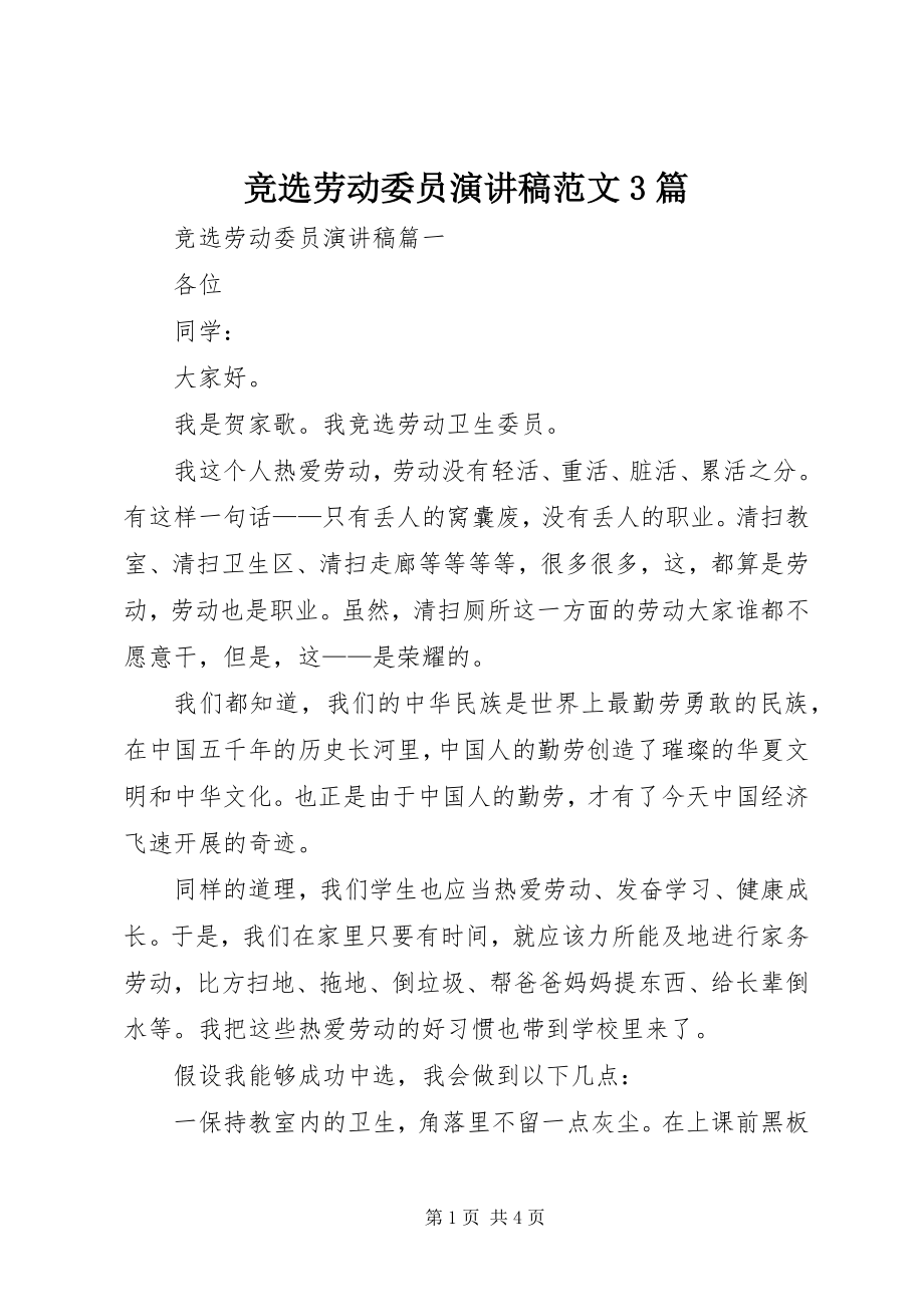 2023年竞选劳动委员演讲稿3篇.docx_第1页