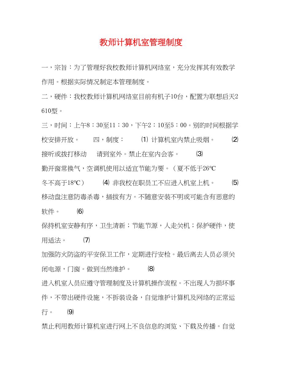 2023年教师计算机室管理制度2.docx_第1页