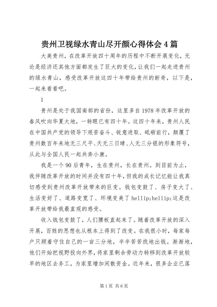 2023年贵州卫视绿水青山尽开颜心得体会4篇.docx_第1页