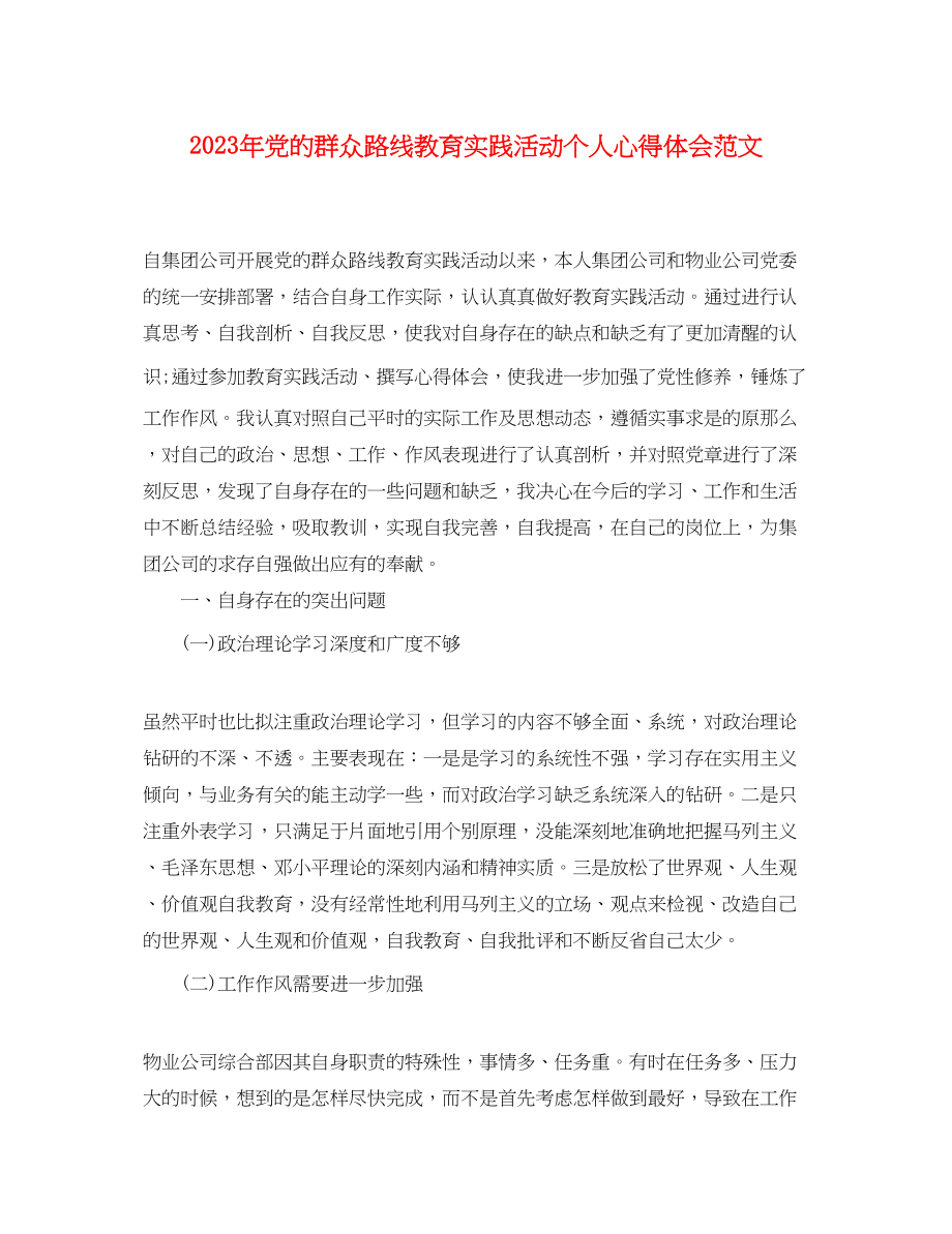 2023年党的群众路线教育实践活动个人心得体会范文.docx_第1页