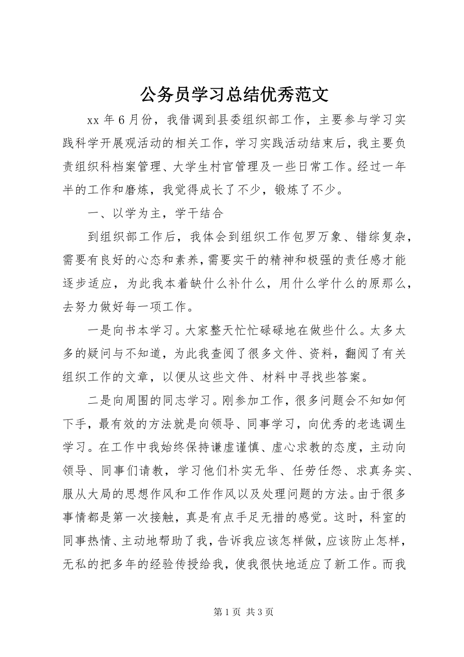 2023年公务员学习总结优秀.docx_第1页