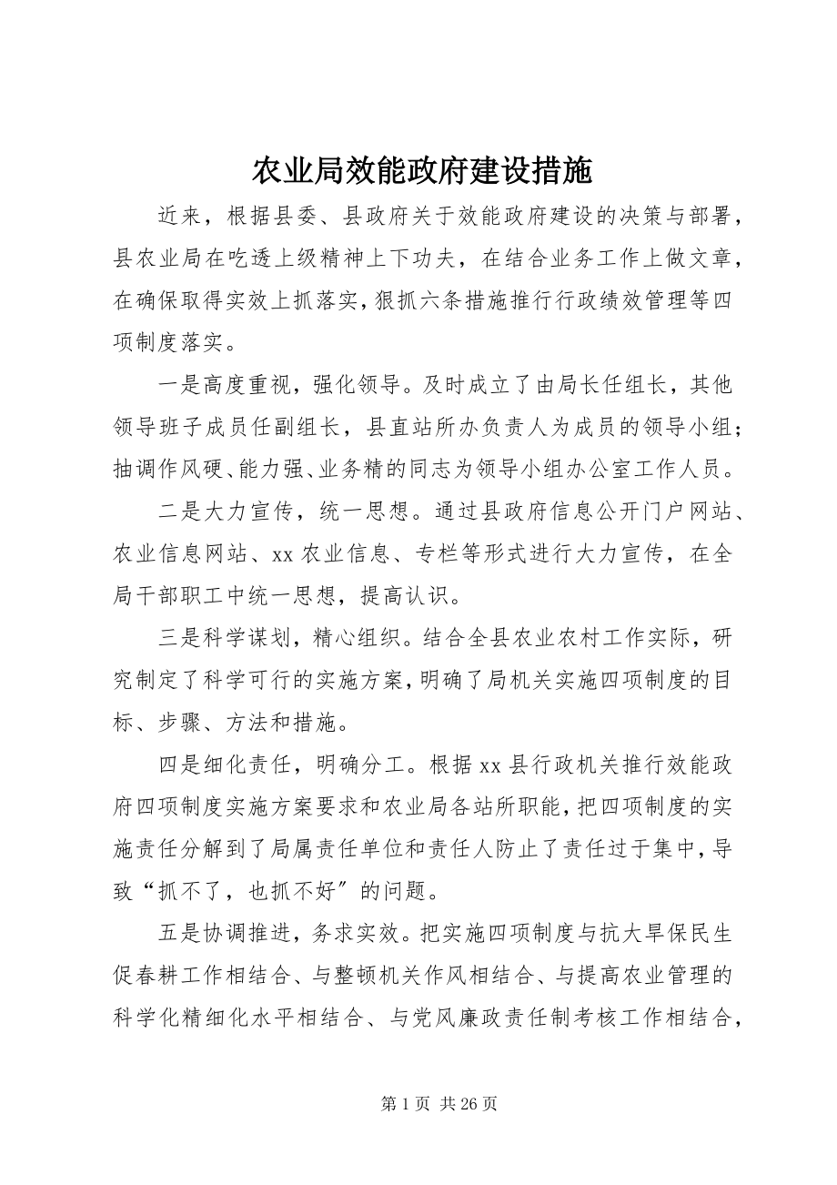 2023年农业局效能政府建设措施.docx_第1页