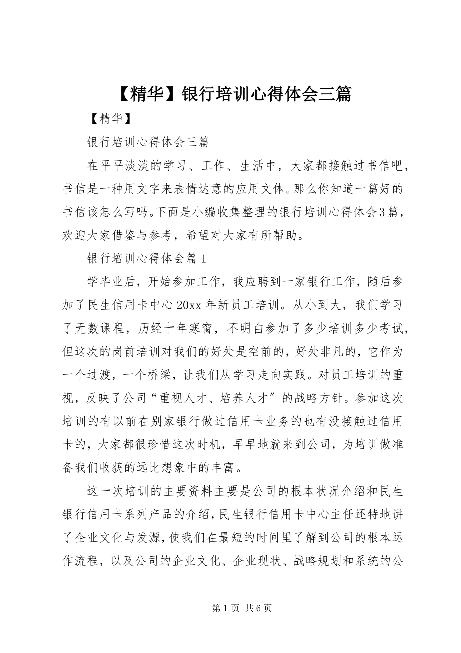 2023年精华银行培训心得体会三篇.docx_第1页