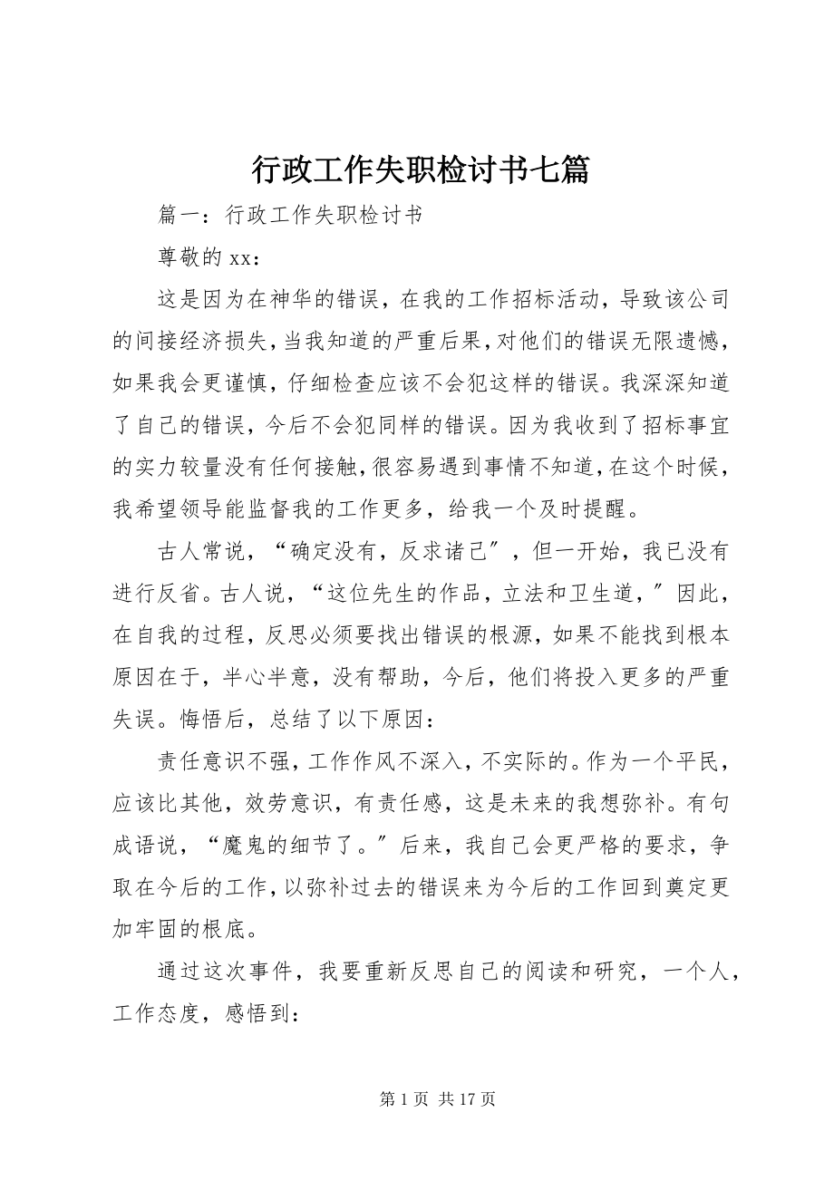 2023年行政工作失职检讨书七篇.docx_第1页