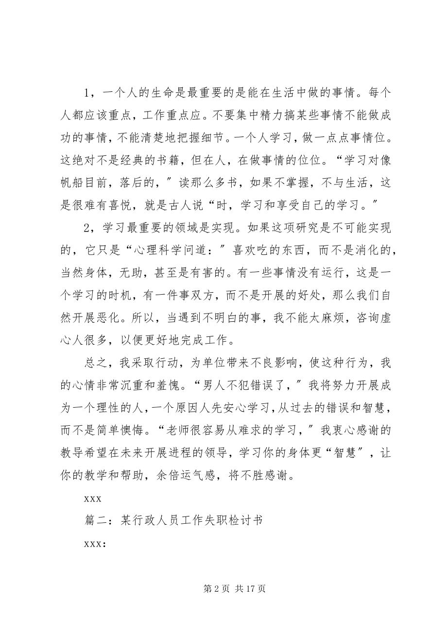 2023年行政工作失职检讨书七篇.docx_第2页