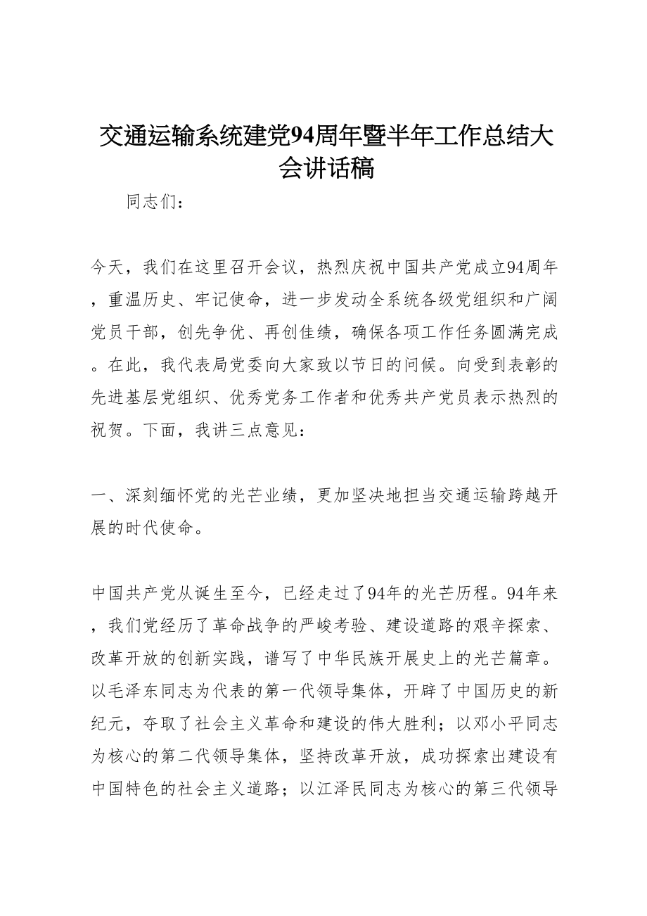 2023年交通运输系统建党94周年暨半年工作总结大会致辞稿.doc_第1页