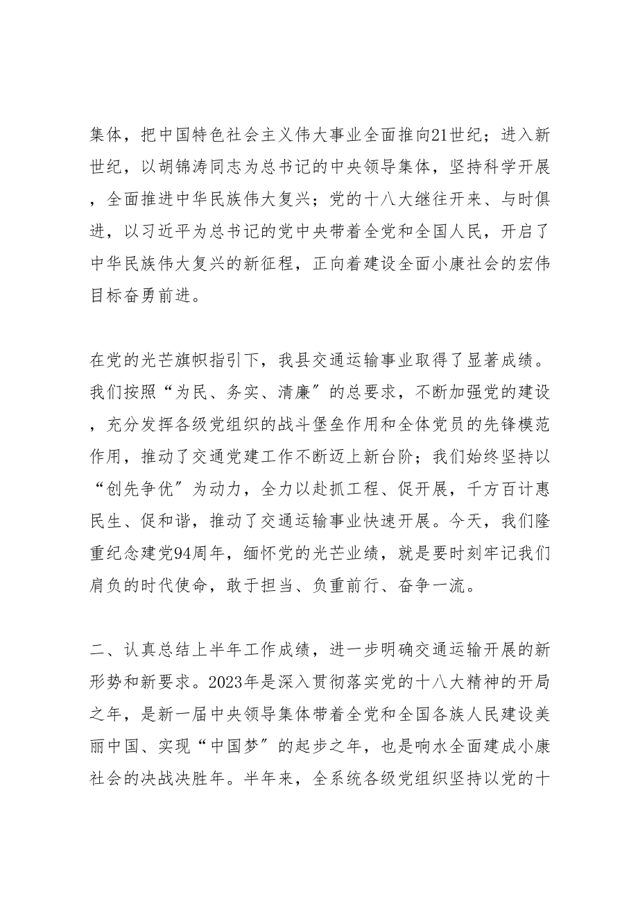 2023年交通运输系统建党94周年暨半年工作总结大会致辞稿.doc_第2页