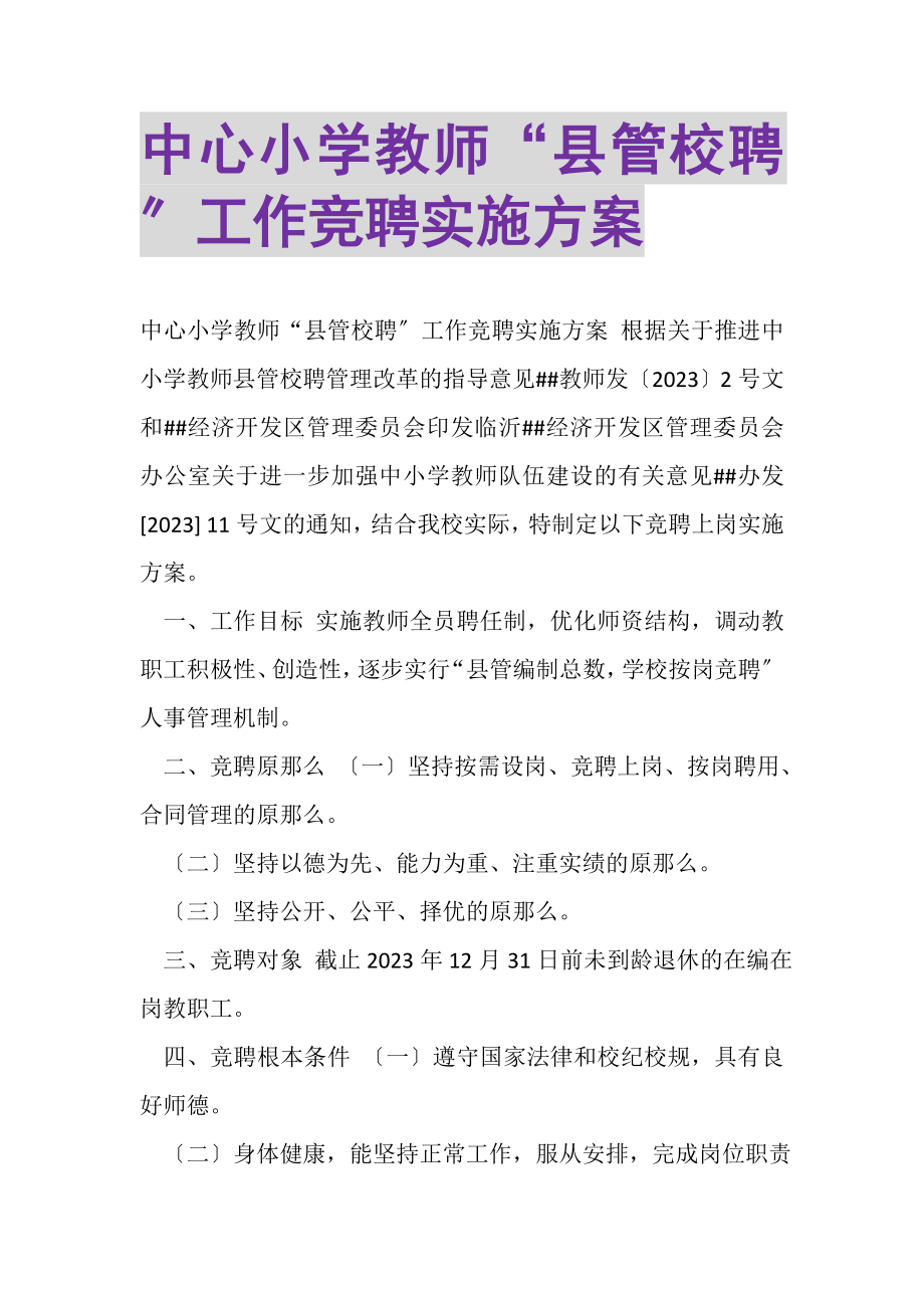 2023年中心小学教师县管校聘工作竞聘实施方案.doc_第1页