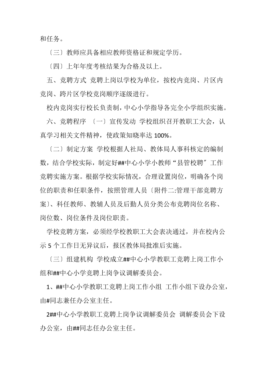 2023年中心小学教师县管校聘工作竞聘实施方案.doc_第2页