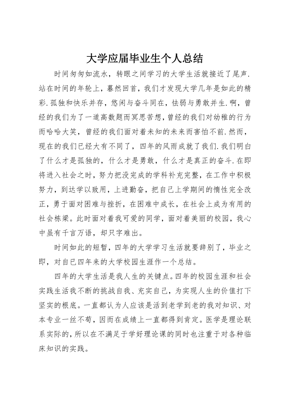 2023年大学应届毕业生个人总结.docx_第1页