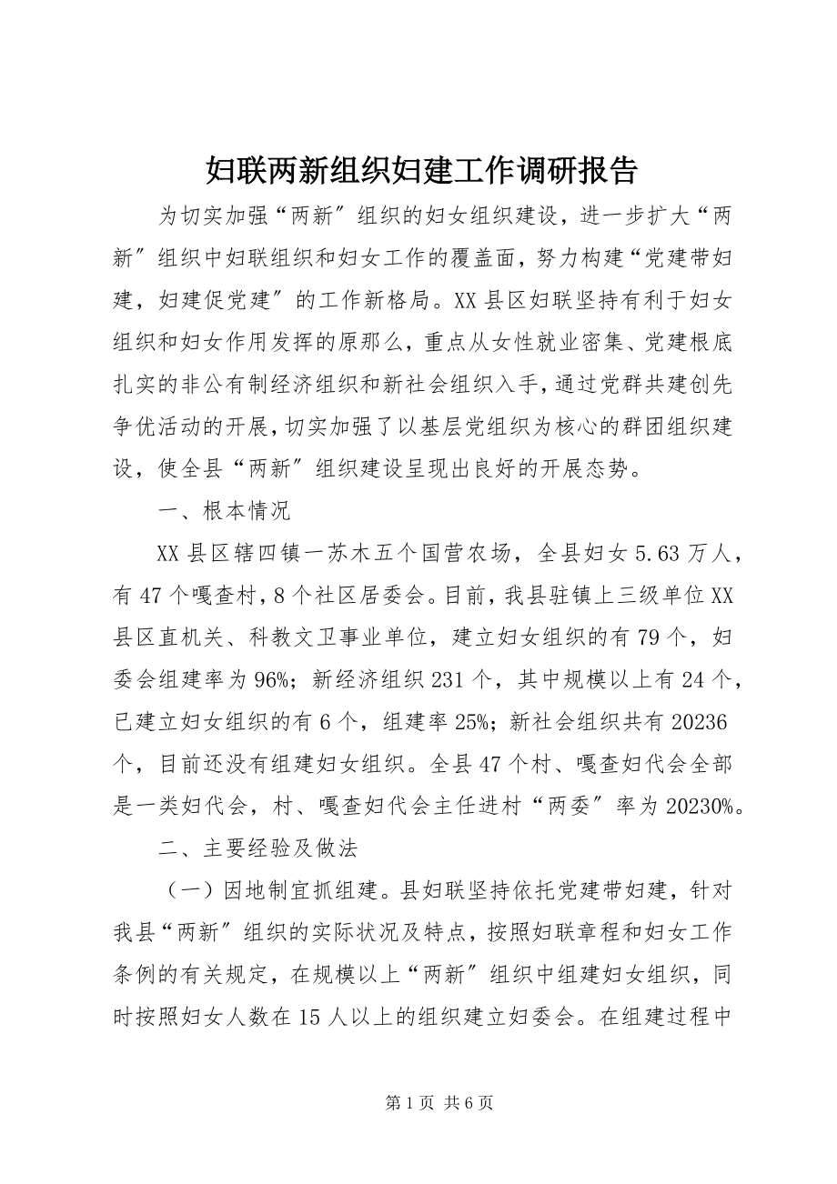 2023年妇联两新组织妇建工作调研报告.docx_第1页