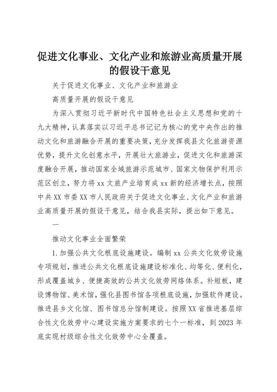 2023年促进文化事业、文化产业和旅游业高质量发展的若干意见.docx_第1页