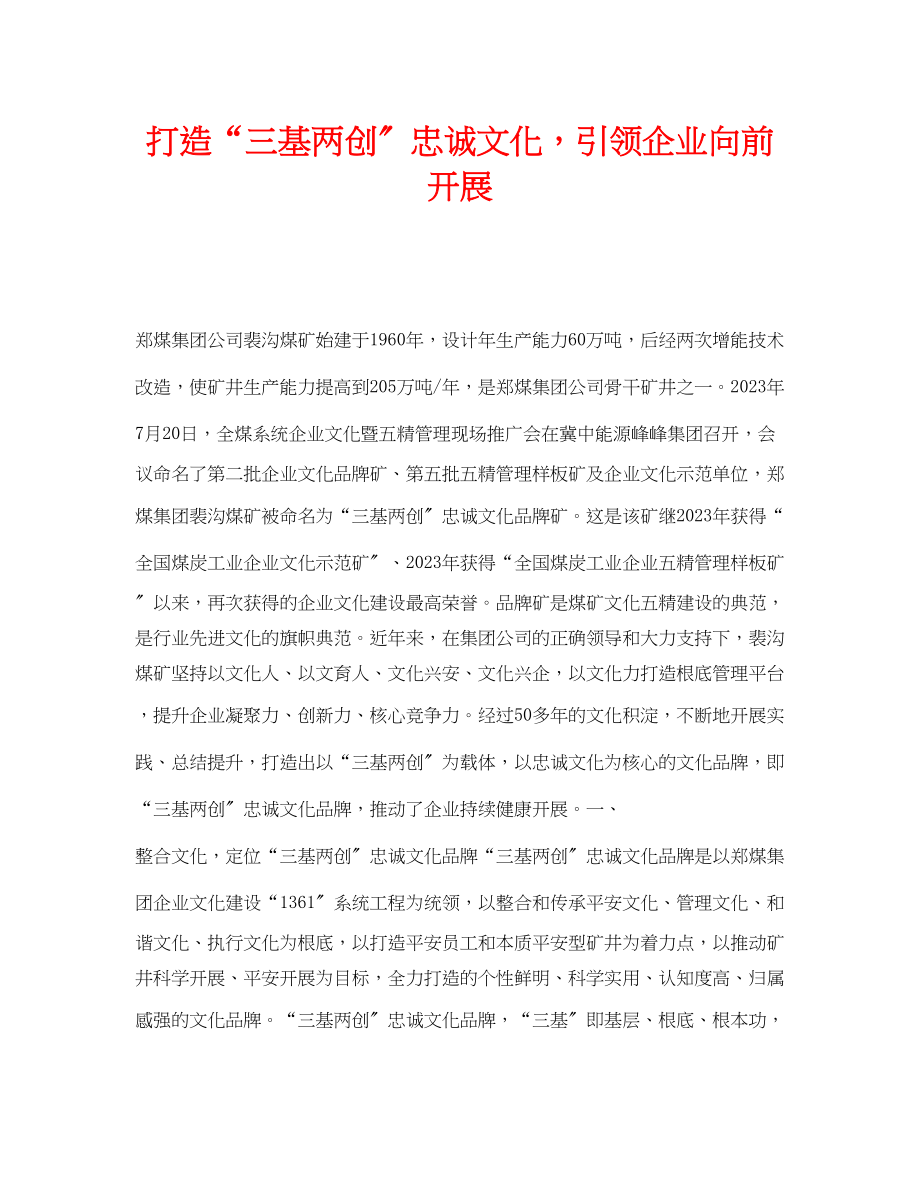 2023年《安全管理》之打造三基两创忠诚文化引领企业向前发展.docx_第1页