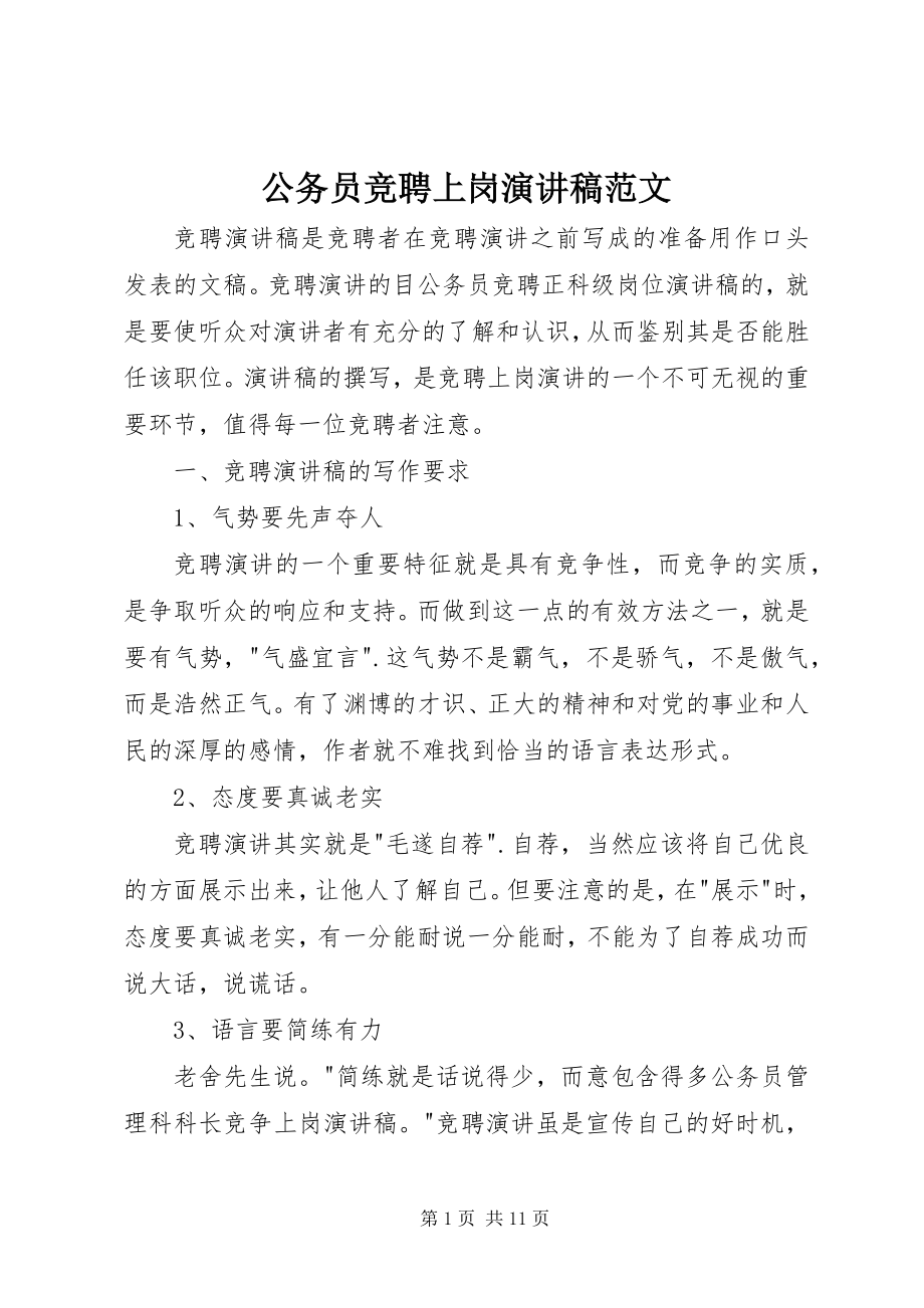 2023年公务员竞聘上岗演讲稿.docx_第1页