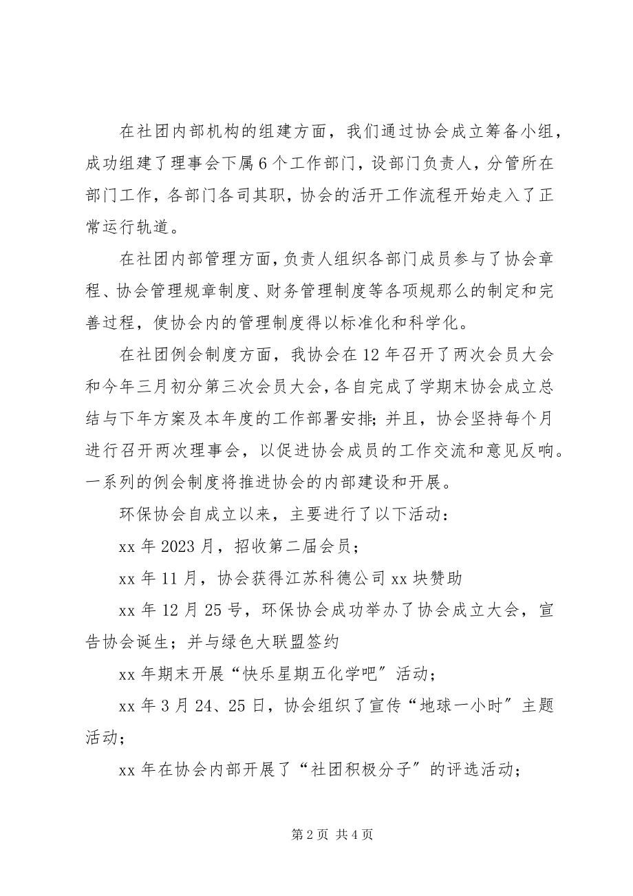 2023年环保协会工作总结报告.docx_第2页