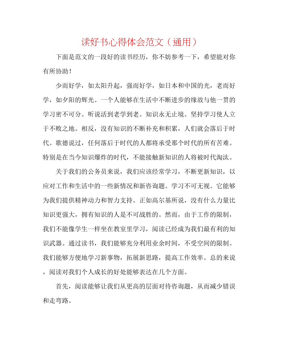 2023年读好书心得体会通用.docx_第1页