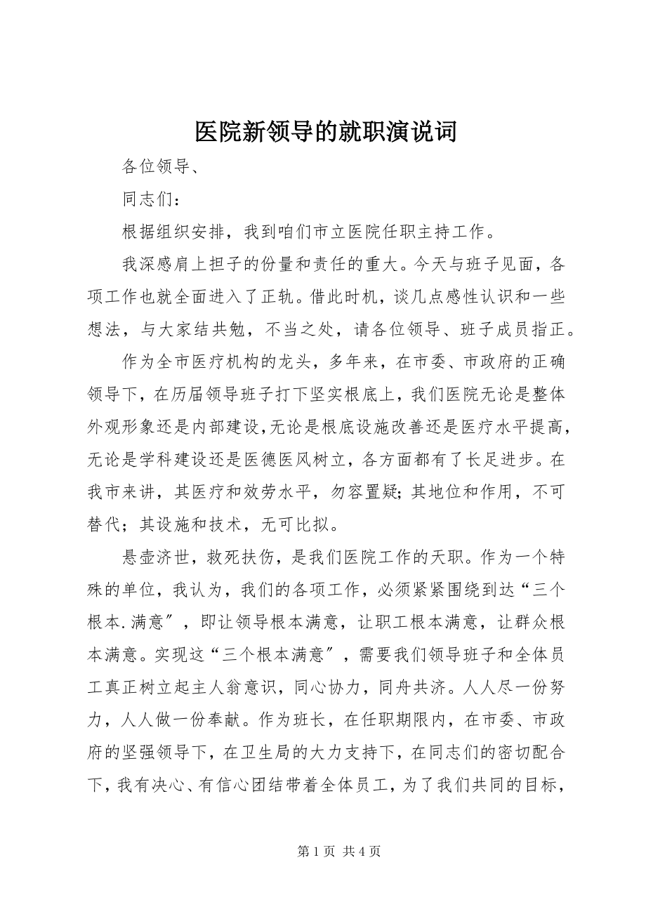 2023年医院新领导的就职演说词.docx_第1页