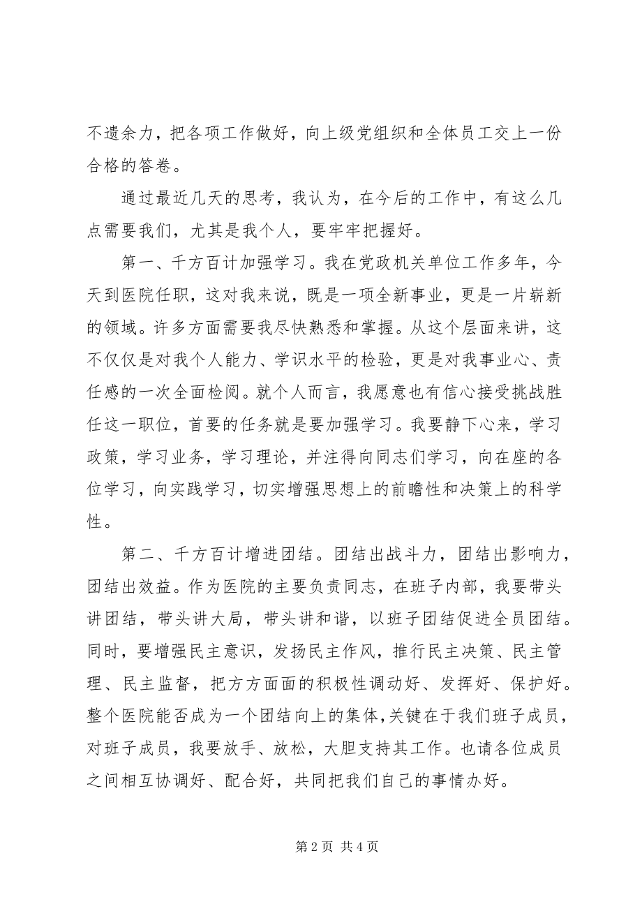 2023年医院新领导的就职演说词.docx_第2页