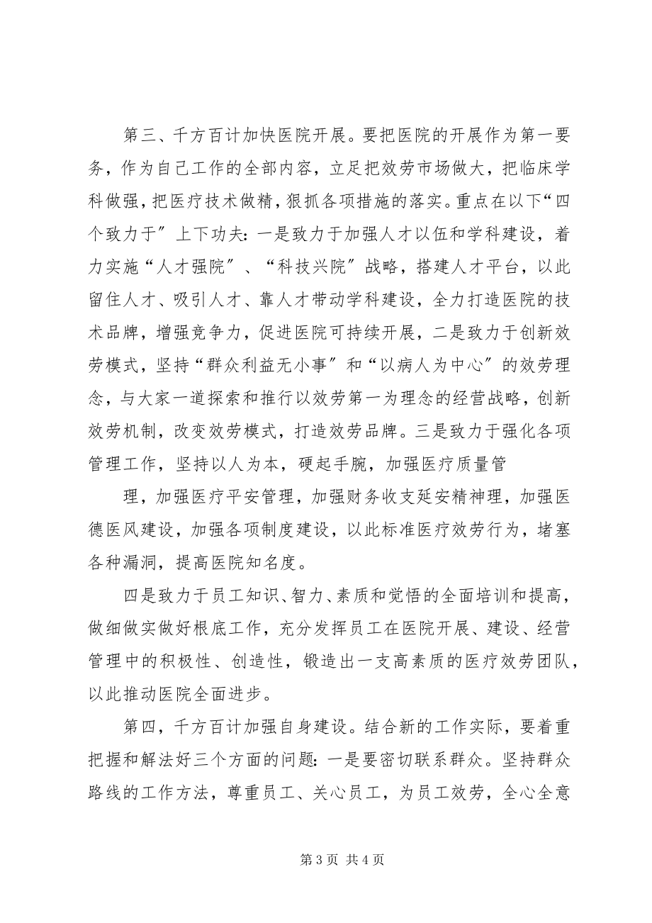 2023年医院新领导的就职演说词.docx_第3页