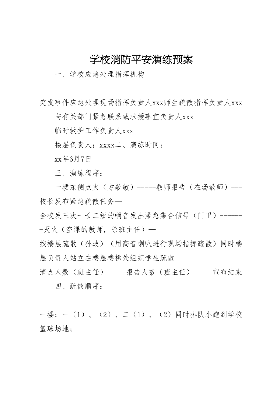 2023年学校消防安全演练预案.doc_第1页