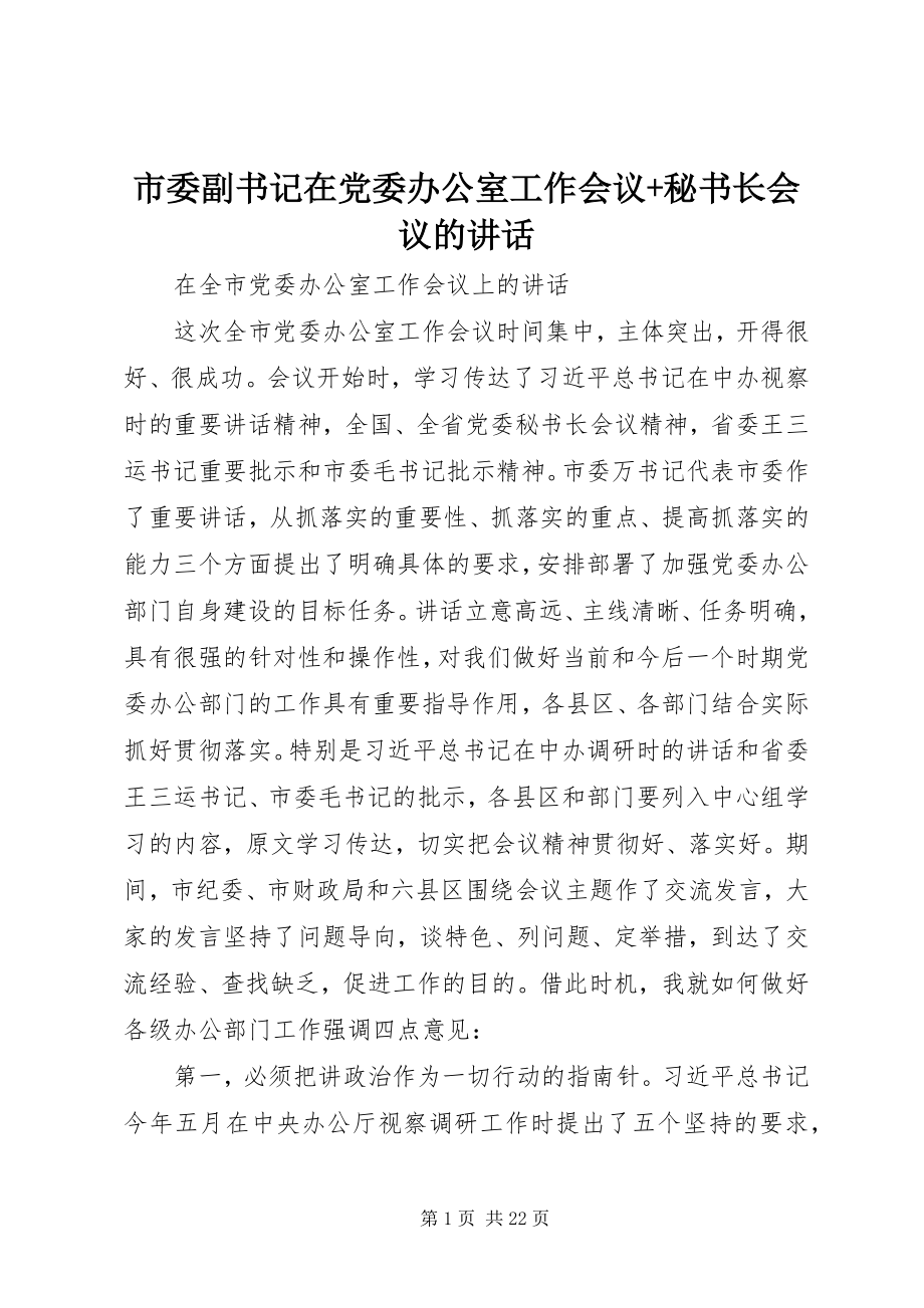 2023年市委副书记在党委办公室工作会议秘书长会议的致辞.docx_第1页