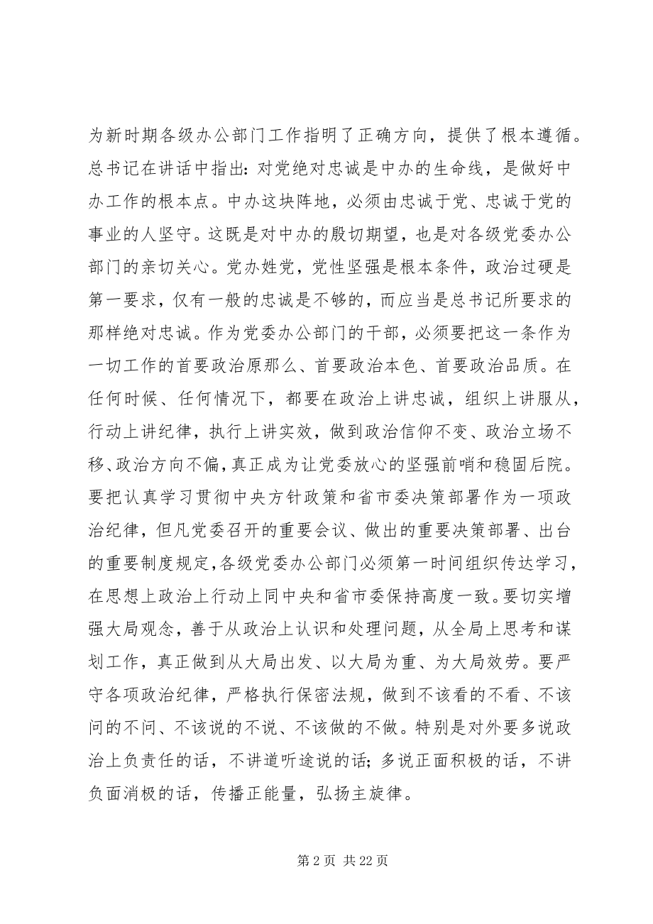 2023年市委副书记在党委办公室工作会议秘书长会议的致辞.docx_第2页