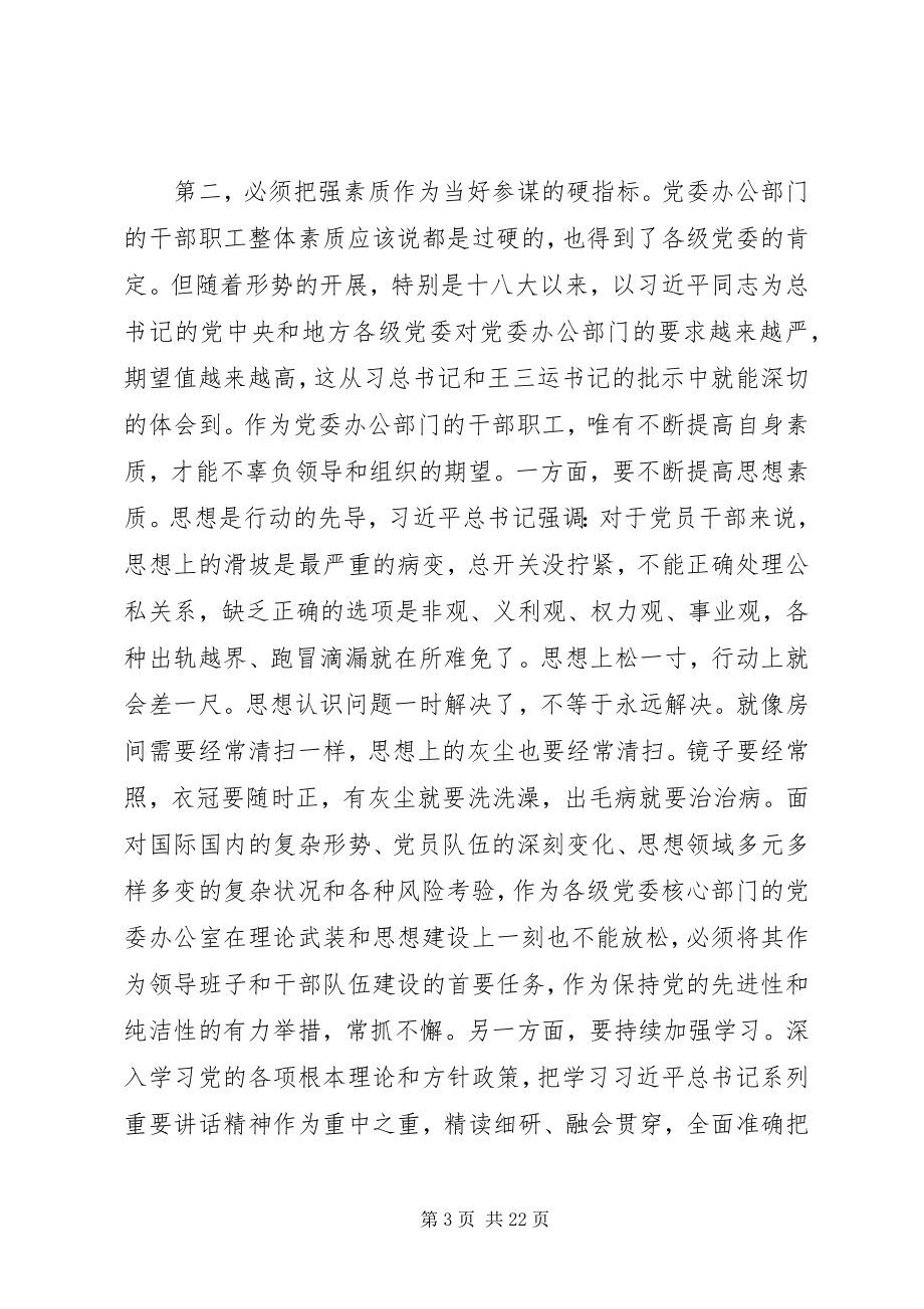 2023年市委副书记在党委办公室工作会议秘书长会议的致辞.docx_第3页